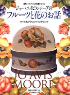 ジョー・エイビス・ムーアのフルーツと花のお話 - オイル＆アクリルペインティング 海外トールペイント作家シリーズ