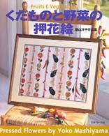 くだものと野菜の押花絵 - 増山洋子作品集