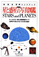 星と惑星の写真図鑑 - オールカラー星と惑星徹底ガイド 地球自然ハンドブック