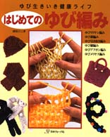 はじめてのゆび編み - ゆび生きいき健康ライフ