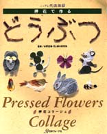 押花で作るどうぶつ - 押花コラージュ ふしぎな花倶楽部