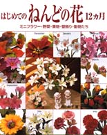 はじめてのねんどの花１２カ月 - ミニフラワー・野菜・果物・壁飾り・動物たち