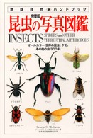 昆虫の写真図鑑 - オールカラー世界の昆虫、クモ、その他の虫３００科 地球自然ハンドブック