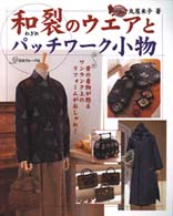 和裂のウエアとパッチワーク小物 - 昔の着物が甦るワンランク上のリフォームがおしゃれ！