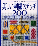 美しい刺繍ステッチ２００ - ステップ・バイ・ステップ