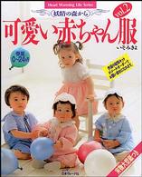 可愛い赤ちゃん服 〈ｖｏｌ．２〉 - 妖精の森から Ｈｅａｒｔ　ｗａｒｍｉｎｇ　ｌｉｆｅ　ｓｅｒｉｅｓ