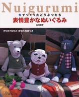 表情豊かなぬいぐるみ - 布でつくったどうぶつたち