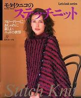 モタイクニコのステッチニット Ｌｅｔ’ｓ　ｋｎｉｔ　ｓｅｒｉｅｓ