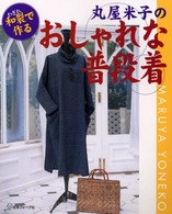 丸屋米子のおしゃれな普段着 - 和裂で作る