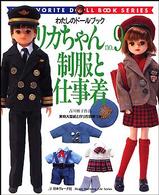 リカちゃん 〈ｎｏ．９〉 制服と仕事着 吉川雅子 Ｈｅａｒｔ　ｗａｒｍｉｎｇ　ｌｉｆｅ　ｓｅｒｉｅｓ