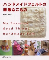 ハンドメイドフェルトの素敵なこもの