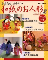 和紙のお人形 2 / 小林 一夫【監修】/塩谷 優希/松村 孝子/斉木 素子