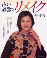 古い着物のリメイク―時代裂から美しい装いの服に
