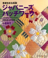 ジャパニーズパッチワーク - 季節を彩る和裂