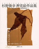 杉野俊幸押花絵作品集 - 押し花だけを見つめてあるこう