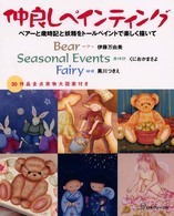 仲良しペインティング - ベアーと歳時記と妖精をトールペイントで楽しく描いて