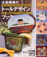 大高照美のトールデザインブック - カラー展開１００のデザインと３０のアレンジ