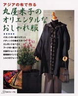 丸屋米子のオリエンタルなおしゃれ服 - アジアの布で作る