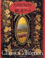 たけだりょうの押し花アート - クラシックコレクション