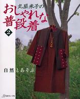 丸屋米子のおしゃれな普段着 〈２〉