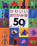 かわいいおりがみ虫５０―みんなが好きになる！