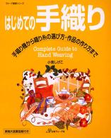 はじめての手織り - 手織り機から織り糸の選び方・作品の作り方まで ヴォーグ基礎シリーズ