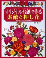 オリジナル台紙で作る素敵な押し花