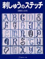 刺しゅうのステッチ - 基礎と応用