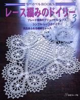 レース編みのドイリー 〈３〉 ブレード模様のブリューゲル・レースシンプル・レースのドイリー リバイバルｂｏｏｋｓ