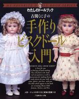 古関くに子の手作りビスクドール入門 - 人形・ドレスの作り方と実物大型紙つき Ｍｙ　ｆａｖｏｒｉｔｅ　ｄｏｌｌ　ｂｏｏｋ　ｓｅｒｉｅｓ