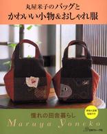丸屋米子のバッグとかわいい小物＆おしゃれ服―憧れの田舎暮らし