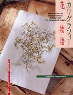 カリグラフィー花物語 - 小田原真喜子オリジナルデザイン集