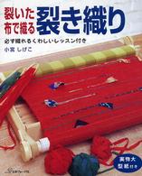 裂き織り - 裂いた布で織る