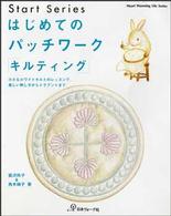 はじめてのパッチワーク「キルティング」 - 小さなホワイトキルトのレッスンで、美しい刺し方から Ｈｅａｒｔ　ｗａｒｍｉｎｇ　ｌｉｆｅ　ｓｅｒｉｅｓ
