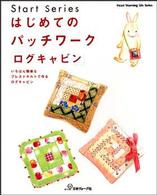 Ｈｅａｒｔ　ｗａｒｍｉｎｇ　ｌｉｆｅ　ｓｅｒｉｅｓ<br> はじめてのパッチワーク「ログキャビン」