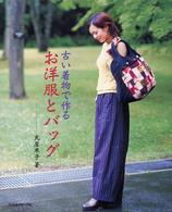 古い着物で作るお洋服とバッグ