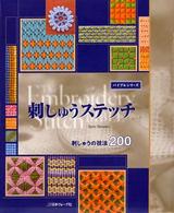 刺しゅうステッチ - 刺しゅうの技法２００ バイブルシリーズ