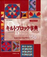 キルトブロック事典 - キルトブロックのデザイン１５０ バイブルシリーズ