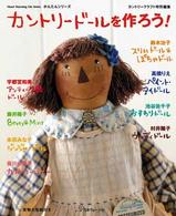 カントリ－ド－ルを作ろう！ - 紀伊國屋書店ウェブストア｜オンライン