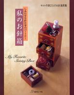 私のお針箱―しあわせな針仕事のパートナー　キルト作家２７人のお針道具集