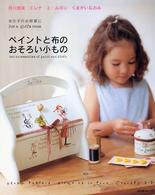 ペイントと布のおそろい小もの - 女の子のお部屋に