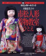斉藤恵美子の市松人形着物教室ひとえ Ｍｙ　ｆａｖｏｒｉｔｅ　ｄｏｌｌ　ｂｏｏｋ　ｓｅｒｉｅｓ