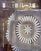 暮らしを彩るレース編み - レースベストセレクトｂｏｏｋ