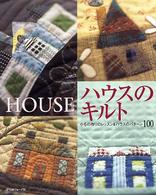 ハウスのキルト - 小もの作りのレッスン＆ハウスのパターン１００