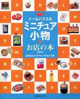 ドールハウスのミニチュア小物お店の本