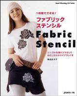 １時間でできる！ファブリックステンシル - シンプルな服にプラスしてわたしだけのマイブランドを Ｈｅａｒｔ　ｗａｒｍｉｎｇ　ｌｉｆｅ　ｓｅｒｉｅｓ