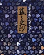 藍と更紗 - 黒羽志寿子のキルト