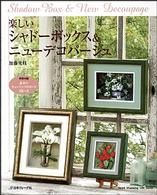 楽しいシャドーボックス＆ニューデコパージュ Ｈｅａｒｔ　ｗａｒｍｉｎｇ　ｌｉｆｅ　ｓｅｒｉｅｓ