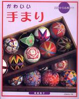 かわいい手まり - 基礎から応用まで