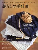 暮らしの手仕事―和風が好きなゆとり世代の「心地いい」ものづくり